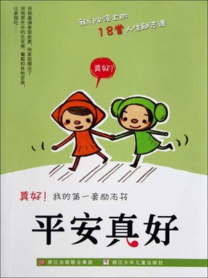 cover image of 真好我的第一套励志书：平安真好（Inspirational books:Safety is good)